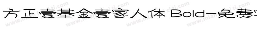 方正壹基金壹家人体 Bold字体转换